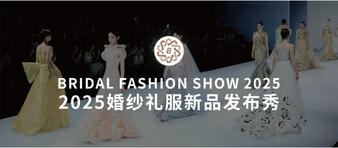 2025魔都高定盛宴！上海國際婚紗禮服新品發(fā)布秀即將震撼開秀！
