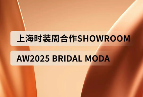 圓滿(mǎn)收官 | 上海時(shí)裝周官方合作展會(huì)AW2025 BRIDAL MODA期待下次相遇