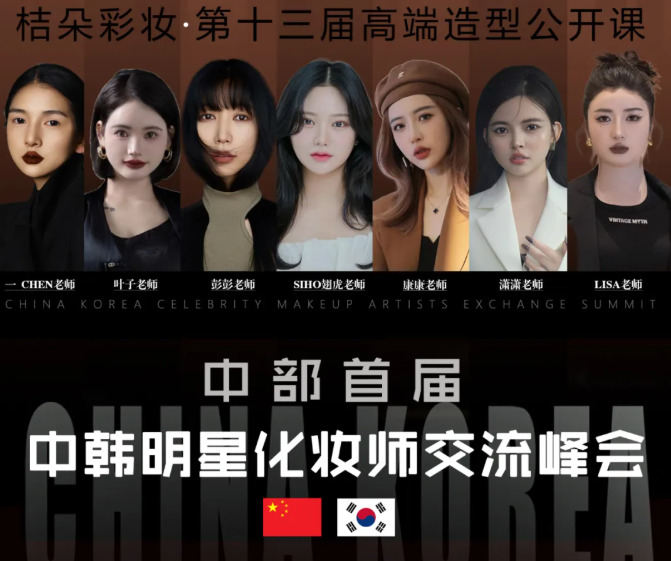 中部首屆中韓明星化妝師交流峰會即將在中國·鄭州隆重舉辦
